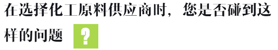 在選擇化工原料供應(yīng)商時，您是否碰到這樣的問題
